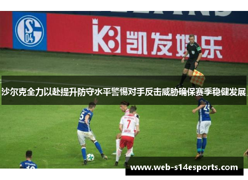 沙尔克全力以赴提升防守水平警惕对手反击威胁确保赛季稳健发展