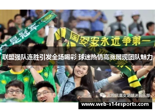 联盟强队连胜引发全场喝彩 球迷热情高涨展现团队魅力