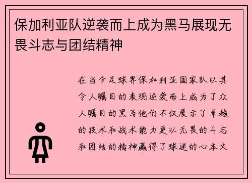 保加利亚队逆袭而上成为黑马展现无畏斗志与团结精神