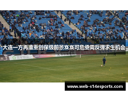 大连一方再遭重创保级前景岌岌可危亟需反弹求生机会