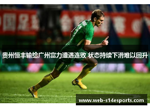 贵州恒丰输给广州富力遭遇连败 状态持续下滑难以回升