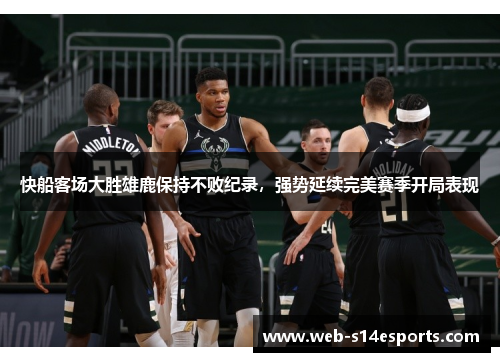 快船客场大胜雄鹿保持不败纪录，强势延续完美赛季开局表现