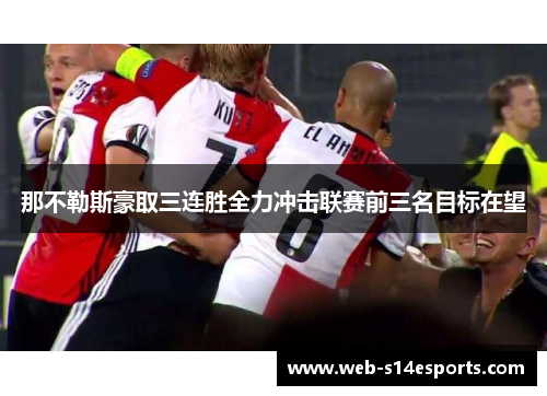 那不勒斯豪取三连胜全力冲击联赛前三名目标在望
