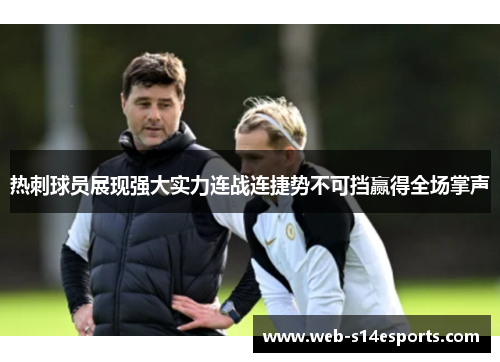 热刺球员展现强大实力连战连捷势不可挡赢得全场掌声