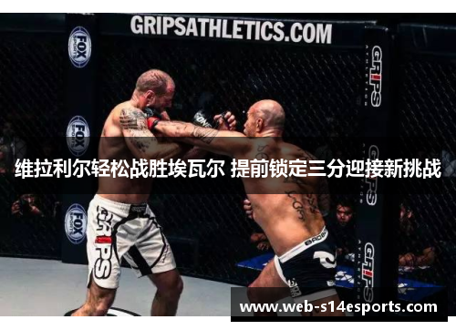维拉利尔轻松战胜埃瓦尔 提前锁定三分迎接新挑战