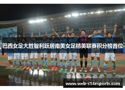 巴西女足大胜智利跃居南美女足精英联赛积分榜首位