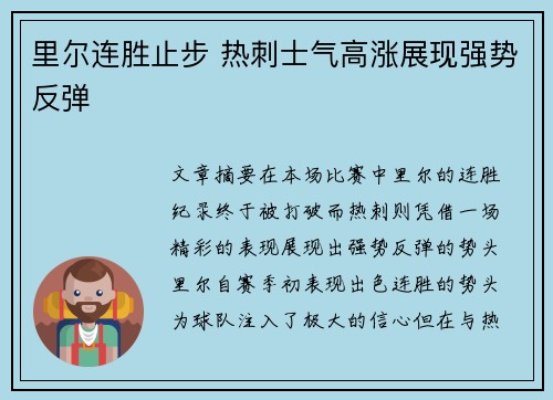 里尔连胜止步 热刺士气高涨展现强势反弹
