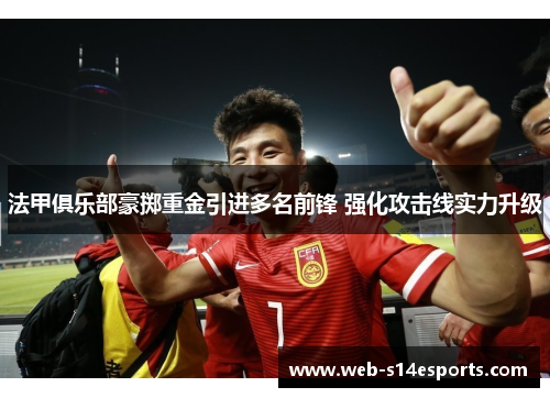 法甲俱乐部豪掷重金引进多名前锋 强化攻击线实力升级