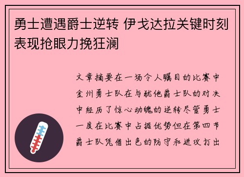 勇士遭遇爵士逆转 伊戈达拉关键时刻表现抢眼力挽狂澜