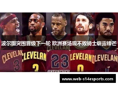 波尔图突围晋级下一轮 欧洲赛场现不败骑士崭露锋芒