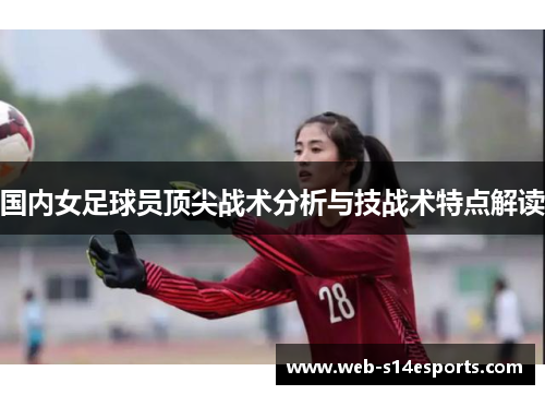 国内女足球员顶尖战术分析与技战术特点解读