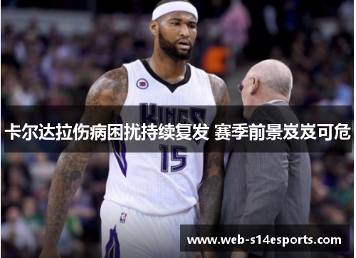 卡尔达拉伤病困扰持续复发 赛季前景岌岌可危