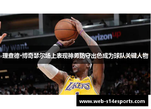 理查德·博奇瑟尔场上表现神勇防守出色成为球队关键人物