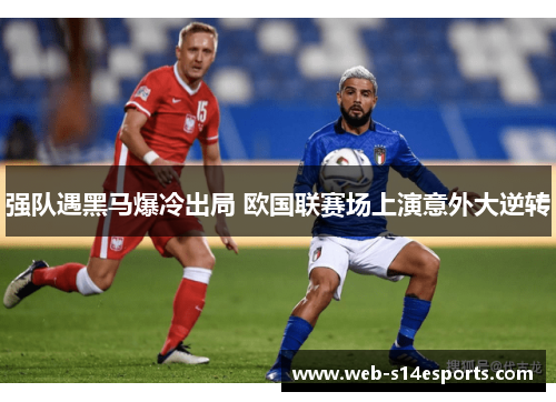 强队遇黑马爆冷出局 欧国联赛场上演意外大逆转