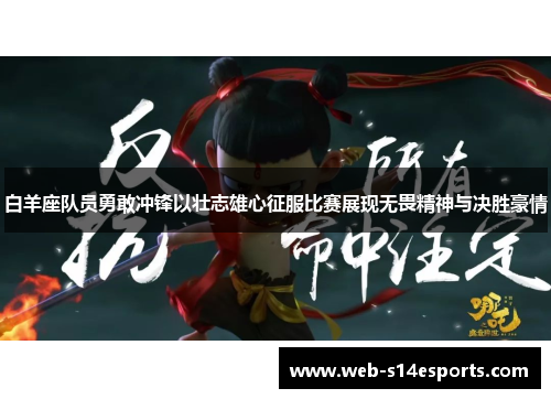 白羊座队员勇敢冲锋以壮志雄心征服比赛展现无畏精神与决胜豪情