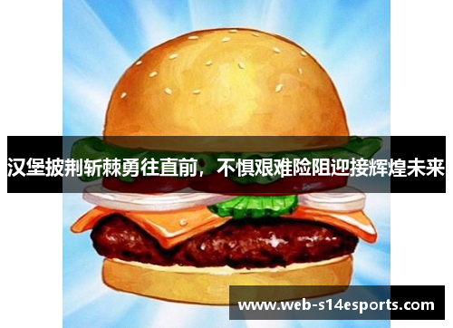汉堡披荆斩棘勇往直前，不惧艰难险阻迎接辉煌未来