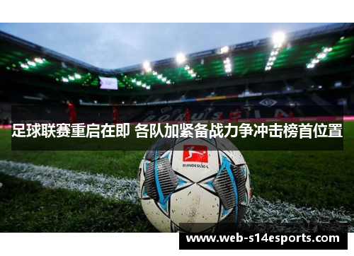 足球联赛重启在即 各队加紧备战力争冲击榜首位置