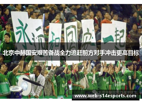 北京中赫国安艰苦备战全力追赶前方对手冲击更高目标