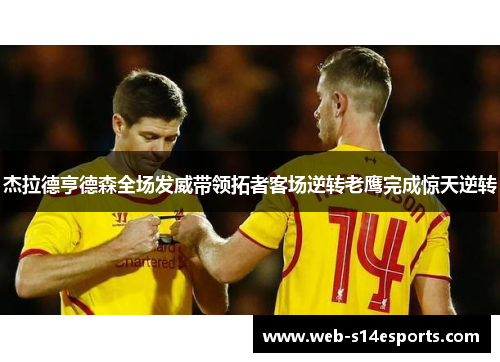 杰拉德亨德森全场发威带领拓者客场逆转老鹰完成惊天逆转