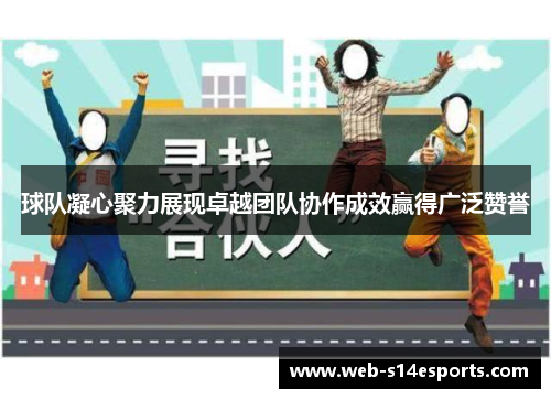 球队凝心聚力展现卓越团队协作成效赢得广泛赞誉
