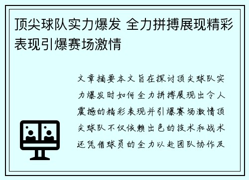顶尖球队实力爆发 全力拼搏展现精彩表现引爆赛场激情