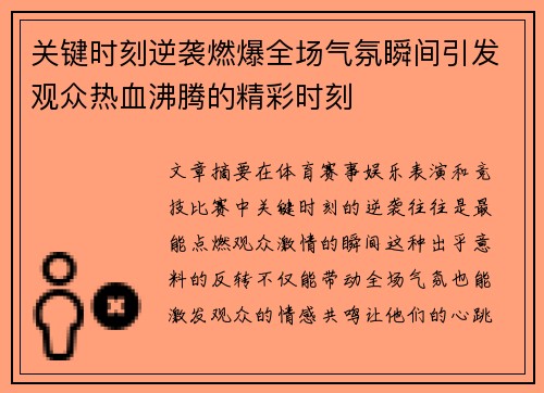 关键时刻逆袭燃爆全场气氛瞬间引发观众热血沸腾的精彩时刻