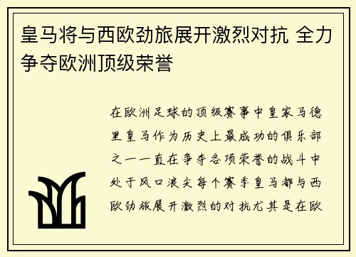 皇马将与西欧劲旅展开激烈对抗 全力争夺欧洲顶级荣誉