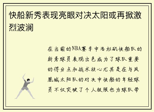 快船新秀表现亮眼对决太阳或再掀激烈波澜