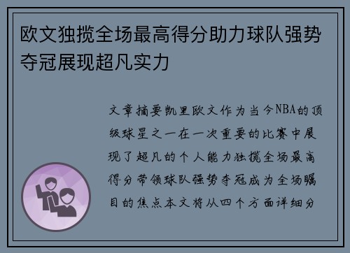 欧文独揽全场最高得分助力球队强势夺冠展现超凡实力