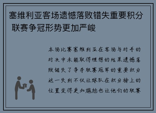 塞维利亚客场遗憾落败错失重要积分 联赛争冠形势更加严峻