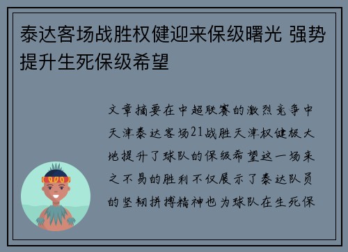 泰达客场战胜权健迎来保级曙光 强势提升生死保级希望
