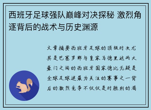 西班牙足球强队巅峰对决探秘 激烈角逐背后的战术与历史渊源