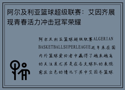 阿尔及利亚篮球超级联赛：艾因齐展现青春活力冲击冠军荣耀