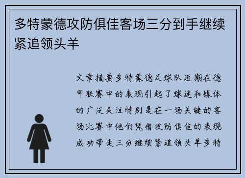 多特蒙德攻防俱佳客场三分到手继续紧追领头羊