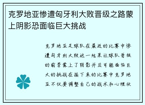 克罗地亚惨遭匈牙利大败晋级之路蒙上阴影恐面临巨大挑战