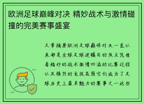 欧洲足球巅峰对决 精妙战术与激情碰撞的完美赛事盛宴