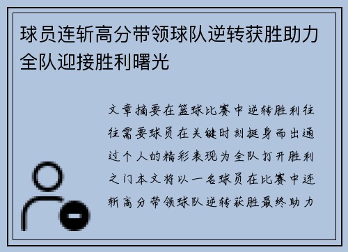 球员连斩高分带领球队逆转获胜助力全队迎接胜利曙光