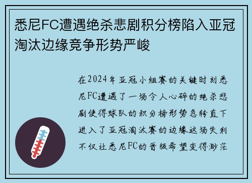 悉尼FC遭遇绝杀悲剧积分榜陷入亚冠淘汰边缘竞争形势严峻
