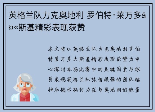 英格兰队力克奥地利 罗伯特·莱万多夫斯基精彩表现获赞