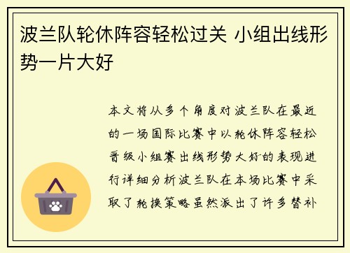 波兰队轮休阵容轻松过关 小组出线形势一片大好