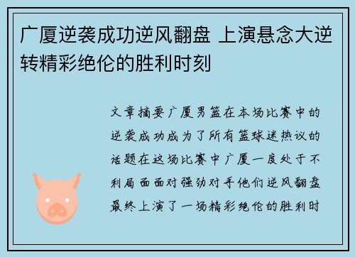 广厦逆袭成功逆风翻盘 上演悬念大逆转精彩绝伦的胜利时刻