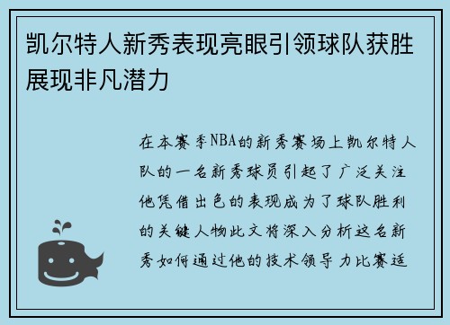 凯尔特人新秀表现亮眼引领球队获胜展现非凡潜力