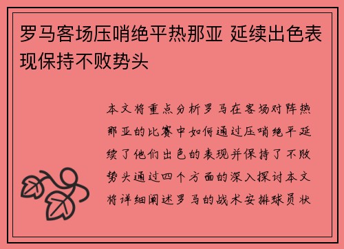 罗马客场压哨绝平热那亚 延续出色表现保持不败势头