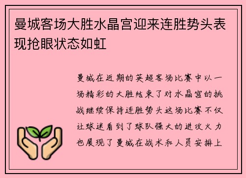 曼城客场大胜水晶宫迎来连胜势头表现抢眼状态如虹