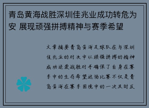 青岛黄海战胜深圳佳兆业成功转危为安 展现顽强拼搏精神与赛季希望