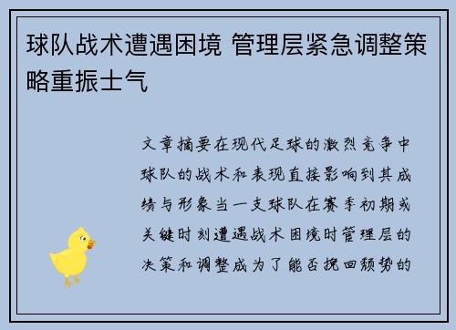 球队战术遭遇困境 管理层紧急调整策略重振士气