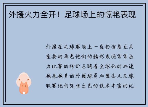 外援火力全开！足球场上的惊艳表现