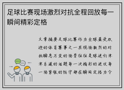 足球比赛现场激烈对抗全程回放每一瞬间精彩定格