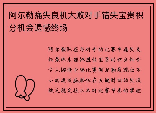 阿尔勒痛失良机大败对手错失宝贵积分机会遗憾终场