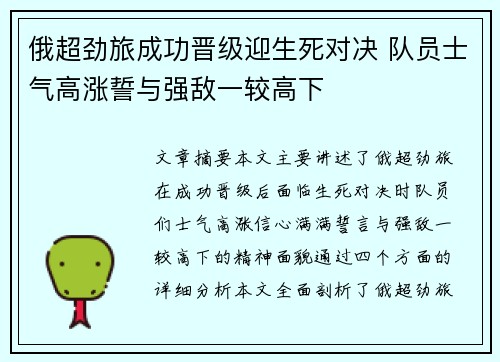 俄超劲旅成功晋级迎生死对决 队员士气高涨誓与强敌一较高下